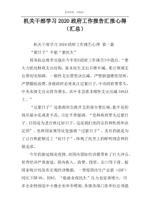 机关干部学习2022政府工作报告汇报心得（汇总）