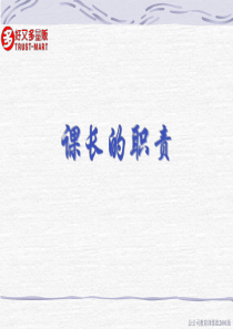 好又多课长的职责