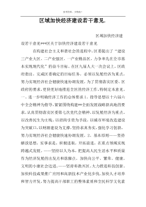 区域加快经济建设若干意见.