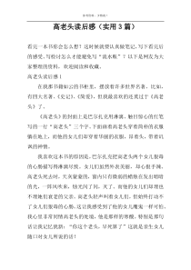 高老头读后感（实用3篇）