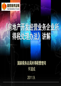 国家税总何道成大师讲解房地产企业所得税税收政策