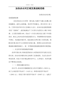 加快赤水河区域发展战略思路