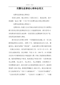 民警先进事迹心得体会范文