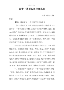 民警下基层心得体会范文