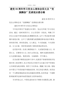 建党99周年学习党史心得体会范文及“党旗飘扬”党课观后感合辑