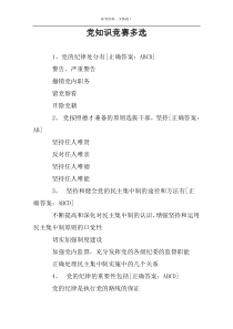 党知识竞赛多选
