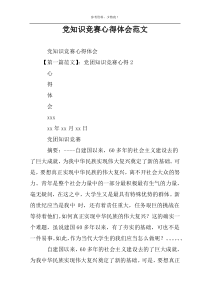 党知识竞赛心得体会范文