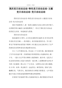 国庆党日活动总结-特色党日活动总结-主题党日活动总结-党日活动总结