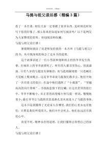 马提与祖父读后感（精编3篇）