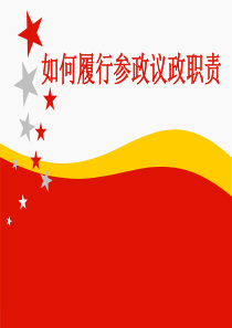 如何履行参政议政职责618