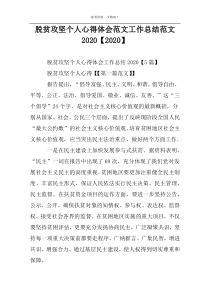 脱贫攻坚个人心得体会范文工作总结范文2022【2022】