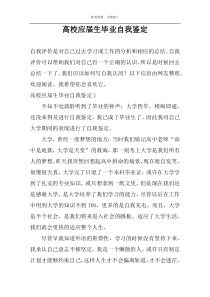 高校应届生毕业自我鉴定
