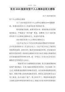 有关2022脱贫攻坚个人心得体会范文感悟
