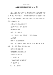 主题党日活动记录2022年