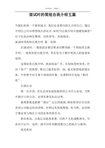 面试时的简短自我介绍五篇