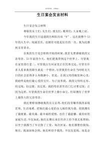 生日宴会发言材料