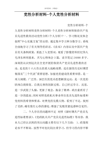 党性分析材料-个人党性分析材料