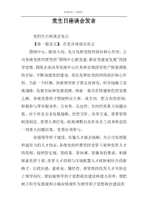 党生日座谈会发言