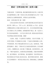 面试一分钟自我介绍（实用6篇）