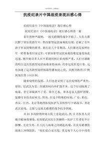 抗疫纪录片中国战疫录观后感心得