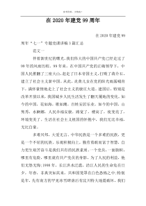 在2022年建党99周年