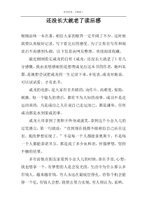 还没长大就老了读后感