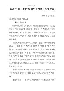 2022年七一建党99周年心得体会范文多篇