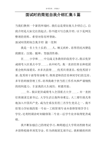 面试时的简短自我介绍汇集5篇