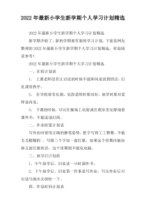 [优质推荐]小学生新学期个人学习计划精选