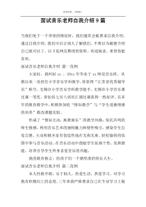 面试音乐老师自我介绍9篇
