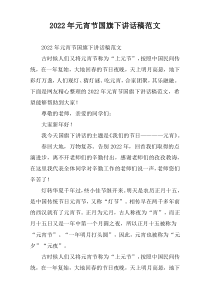2022年元宵节国旗下讲话稿范文
