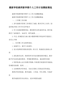 2022学校教师新学期个人工作计划模板精选