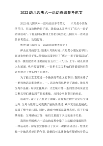 2022幼儿园庆六一活动总结参考范文