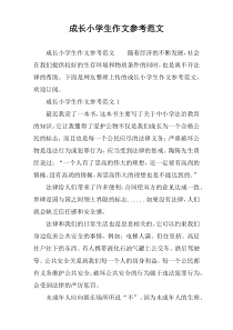 成长小学生作文参考范文