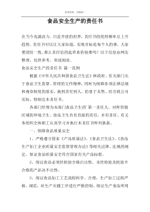 食品安全生产的责任书