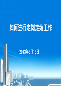 如何进行定岗定编13