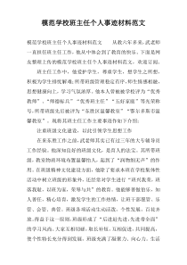 模范学校班主任个人事迹材料范文