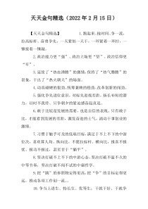 天天金句精选（2022年2月15日）