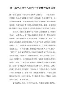 团干部学习团十八届六中全会精神心得体会