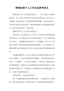 销售经理个人工作总结参考范文