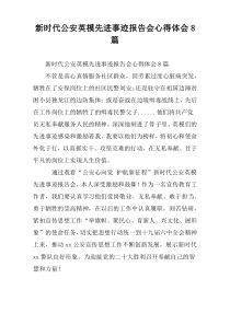 新时代公安英模先进事迹报告会心得体会8篇