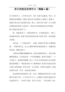 秋天的桂花优秀作文（精编4篇）