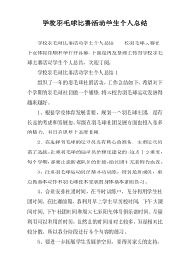 学校羽毛球比赛活动学生个人总结