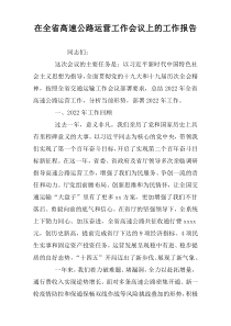 在全省高速公路运营工作会议上的工作报告