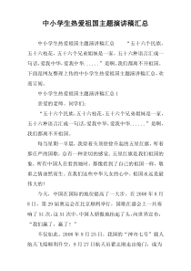 中小学生热爱祖国主题演讲稿汇总