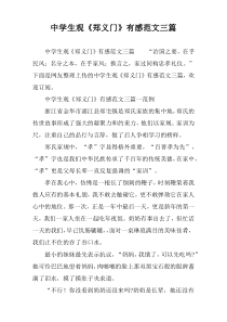 中学生观《郑义门》有感范文三篇