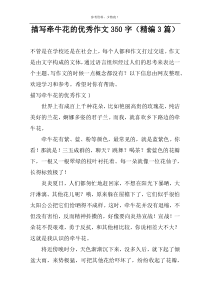 描写牵牛花的优秀作文350字（精编3篇）