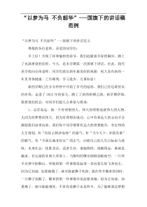 “以梦为马 不负韶华”---国旗下的讲话稿范例