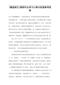 (精选例文)教师外出学习心得与收获参考范例