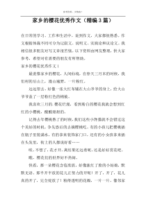 家乡的樱花优秀作文（精编3篇）